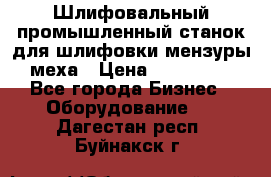 Шлифовальный промышленный станок для шлифовки мензуры меха › Цена ­ 110 000 - Все города Бизнес » Оборудование   . Дагестан респ.,Буйнакск г.